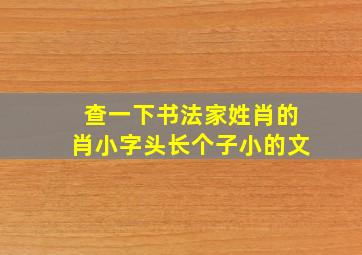 查一下书法家姓肖的肖小字头长个子小的文