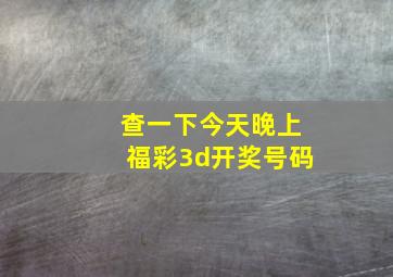 查一下今天晚上福彩3d开奖号码