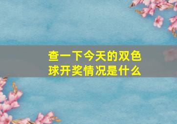 查一下今天的双色球开奖情况是什么