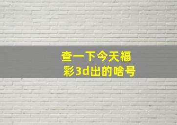 查一下今天福彩3d出的啥号