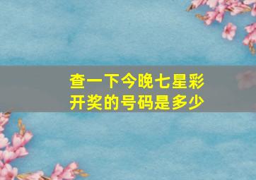 查一下今晚七星彩开奖的号码是多少