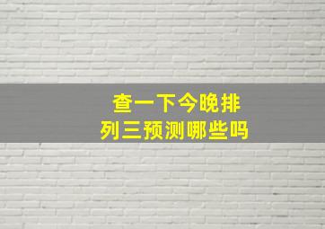 查一下今晚排列三预测哪些吗