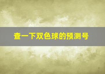 查一下双色球的预测号