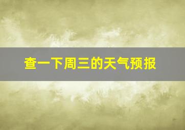 查一下周三的天气预报