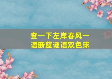 查一下左岸春风一语断蓝谜语双色球