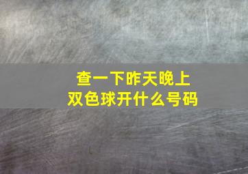 查一下昨天晚上双色球开什么号码