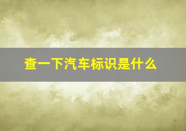 查一下汽车标识是什么