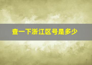 查一下浙江区号是多少