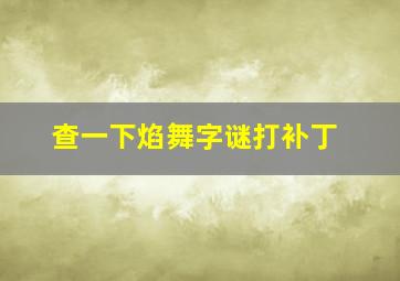 查一下焰舞字谜打补丁