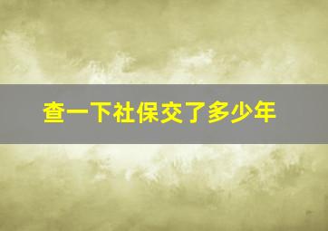 查一下社保交了多少年