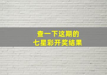 查一下这期的七星彩开奖结果