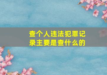 查个人违法犯罪记录主要是查什么的