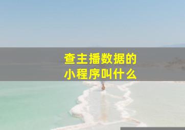 查主播数据的小程序叫什么