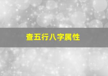 查五行八字属性