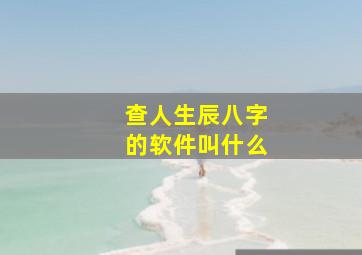 查人生辰八字的软件叫什么