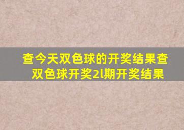 查今天双色球的开奖结果查双色球开奖2l期开奖结果