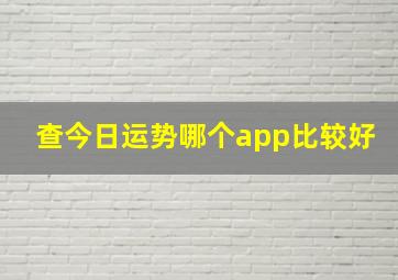 查今日运势哪个app比较好