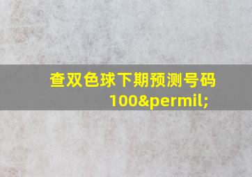 查双色球下期预测号码100‰