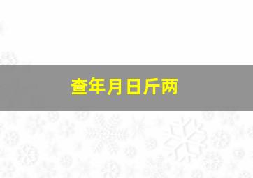 查年月日斤两