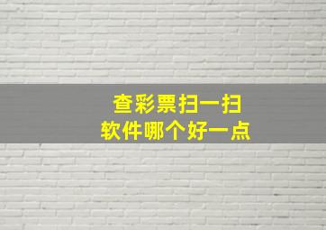 查彩票扫一扫软件哪个好一点