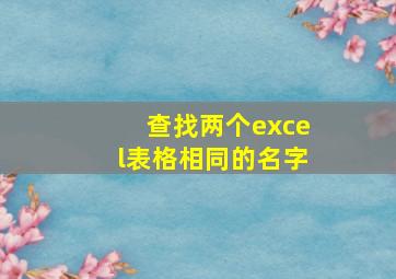 查找两个excel表格相同的名字