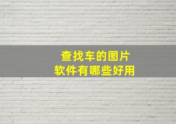 查找车的图片软件有哪些好用