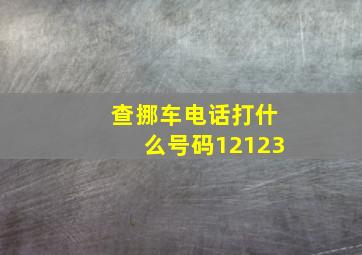 查挪车电话打什么号码12123