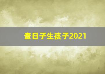 查日子生孩子2021