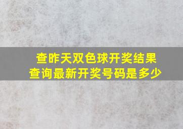 查昨天双色球开奖结果查询最新开奖号码是多少