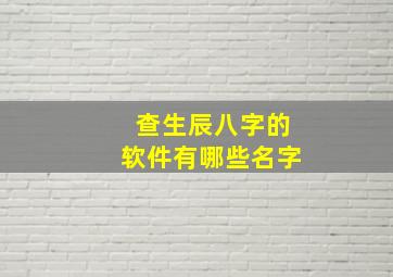 查生辰八字的软件有哪些名字