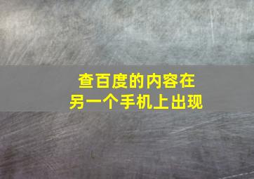 查百度的内容在另一个手机上出现