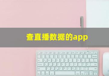 查直播数据的app