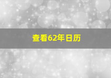 查看62年日历