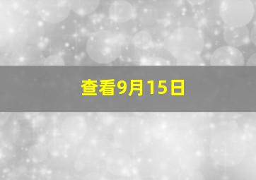 查看9月15日