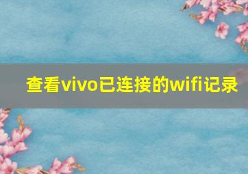 查看vivo已连接的wifi记录