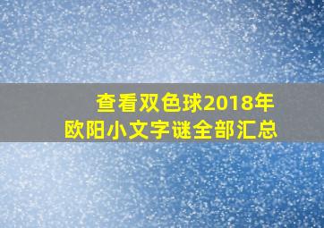 查看双色球2018年欧阳小文字谜全部汇总