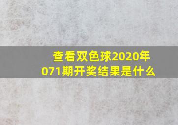 查看双色球2020年071期开奖结果是什么