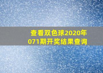 查看双色球2020年071期开奖结果查询