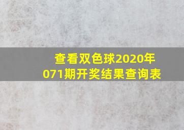 查看双色球2020年071期开奖结果查询表