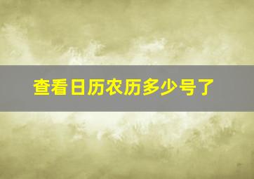 查看日历农历多少号了