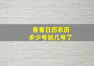 查看日历农历多少号到几号了