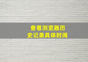 查看浏览器历史记录具体时间