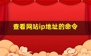 查看网站ip地址的命令