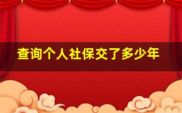 查询个人社保交了多少年