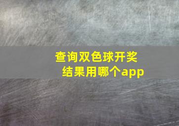 查询双色球开奖结果用哪个app