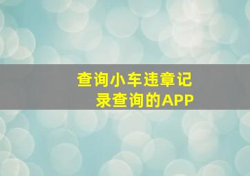 查询小车违章记录查询的APP