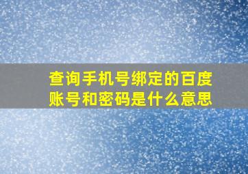 查询手机号绑定的百度账号和密码是什么意思