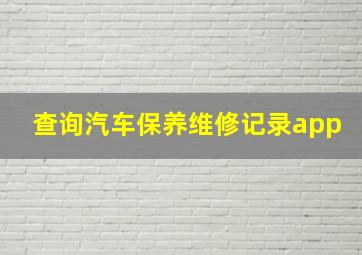 查询汽车保养维修记录app