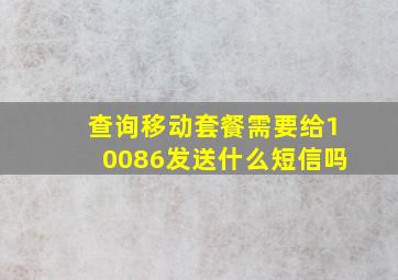 查询移动套餐需要给10086发送什么短信吗