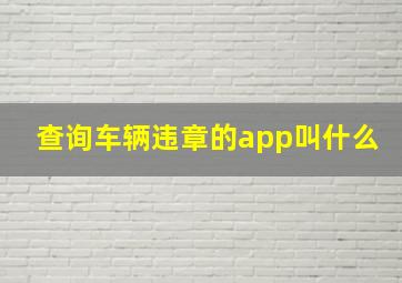 查询车辆违章的app叫什么